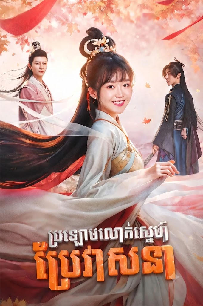 ប្រឡោមលោកស្នេហ៍ប្រែវាសនា